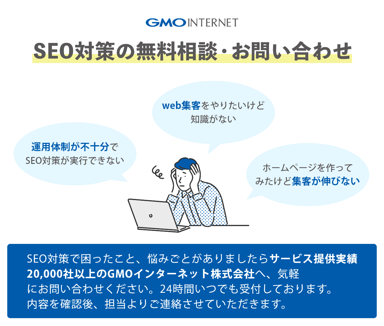 SEO無料相談 お問合せフォーム｜GMOインターネット株式会社