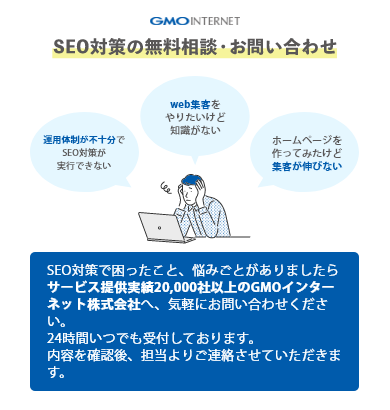 SEO無料相談 お問合せフォーム｜GMOインターネット株式会社