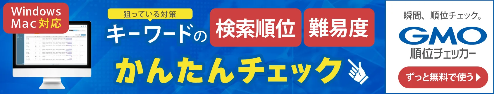 GMO順位チェッカーへ