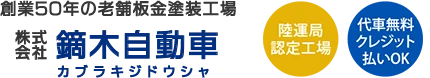 株式会社鏑木自動車様ロゴ