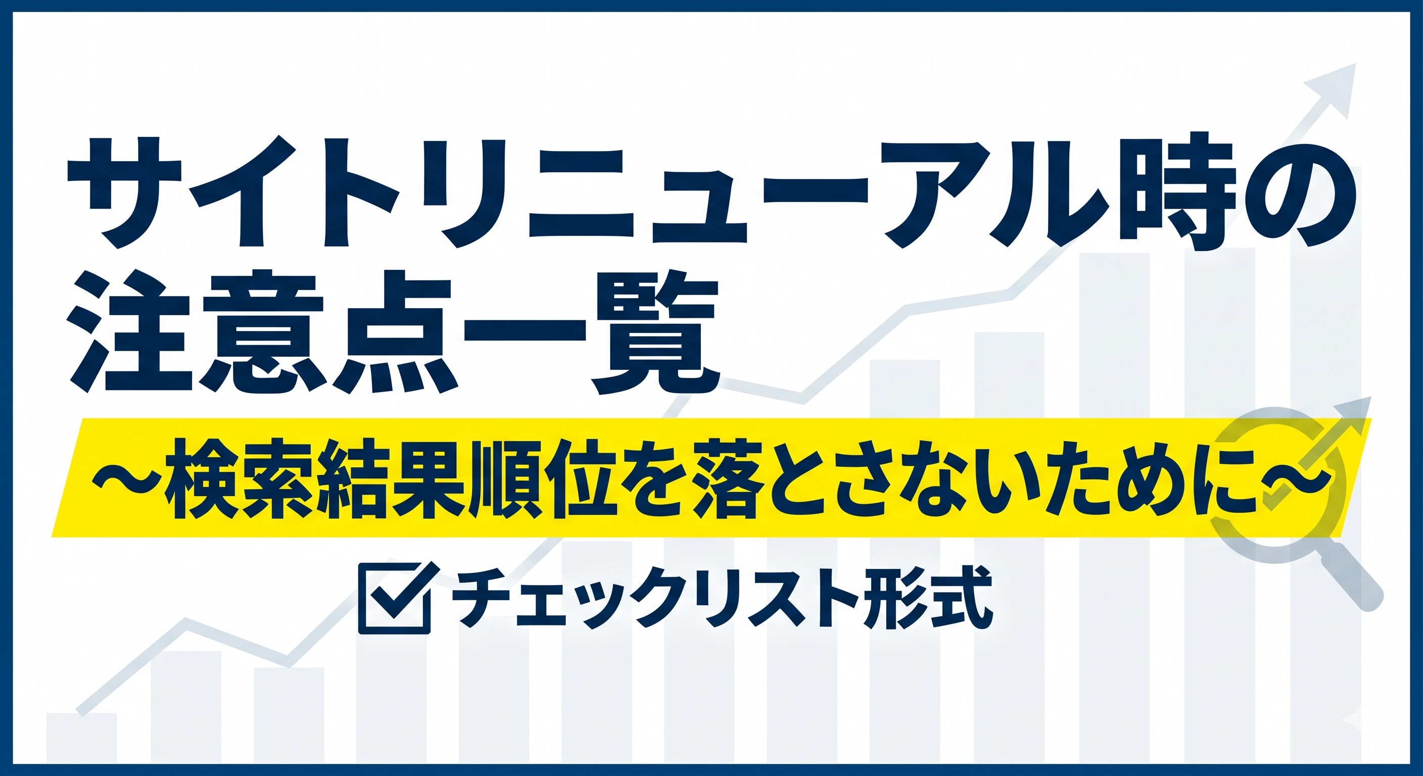 サイトリニューアル時のSEO注意点一覧の画像