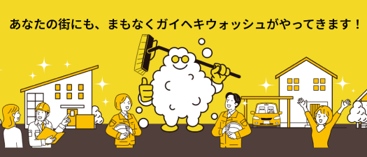 ガイヘキメンテナンス株式会社 様の実績画像